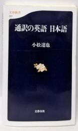 通訳の英語日本語 (文春新書 317)