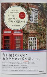 ちいさなカタコト*イギリス英語ノート:フォトエッセイとイラストで楽しむ