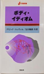 ボディ・イディオム (洋販新書)