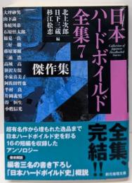 傑作集: 日本ハードボイルド全集7 (創元推理文庫)