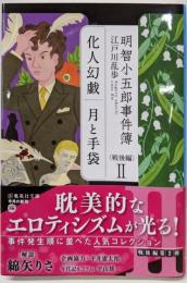 明智小五郎事件簿 戦後編 II 「化人幻戯」「月と手袋」(集英社文庫)