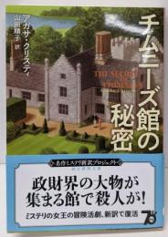 チムニーズ館の秘密【新訳版】 (創元推理文庫)