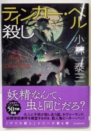 ティンカー・ベル殺し (創元推理文庫 Mこ 5-7)