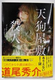 天狗屋敷の殺人 (新潮文庫 お 117-1)