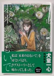 未来のおもいで　白鳥山奇譚 (徳間文庫)