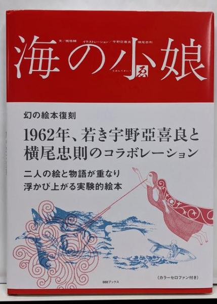 海の小娘(梶祐輔 (著)、宇野亞喜良 (イラスト)、横尾忠則