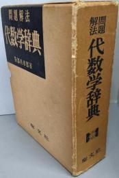 問題解法代数学辞典