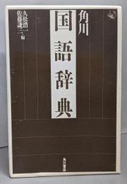 角川国語辞典 愛蔵版