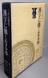 漢字に強くなる本 : これは重宝