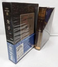 人類の知的遺産〈19〉朱子