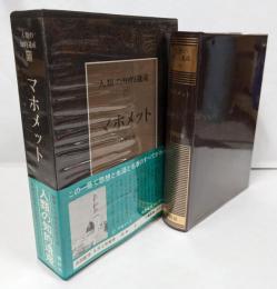 人類の知的遺産〈17〉マホメット