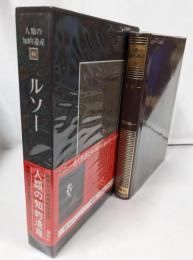 人類の知的遺産 (40) ルソー