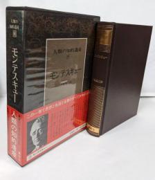 人類の知的遺産〈39〉モンテスキュー