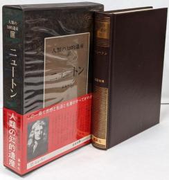 人類の知的遺産〈37〉ニュートン