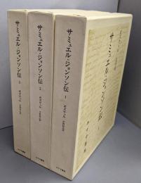 サミュエル・ジョンソン伝 3巻揃い