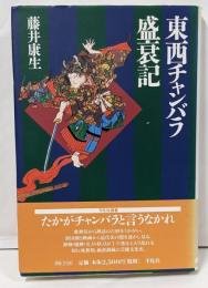 東西チャンバラ盛衰記 (平凡社選書 187)