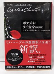 ポケットにライ麦を〔新訳版〕 (クリスティー文庫)(ハヤカワ文庫 クリスティー文庫 40)