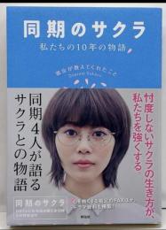 同期のサクラ 私たちの10年の物語 彼女が教えてくれたこと(単行本)