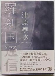 羅刹国通信