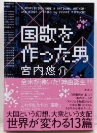国歌を作った男