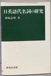 日英語代名詞の研究