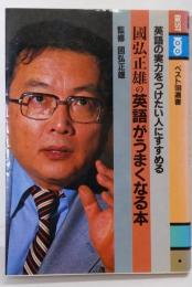 国弘正雄の英語がうまくなる本 (ベスト 100選書)