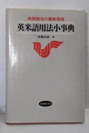 英米語用法小事典: 英語語法の最新情報