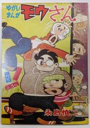 復刻版　モウさん　爆笑漫画