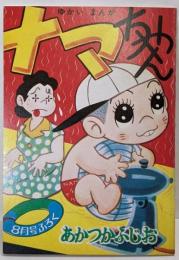 復刻版　ナマちゃん　ゆかいまんが