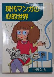 現代マンガの心的世界