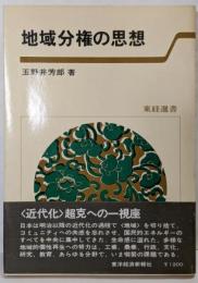 地域分権の思想 (東経選書)