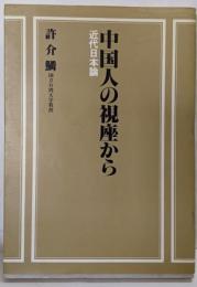 中国人の視座から : 近代日本論<そしえて選書>