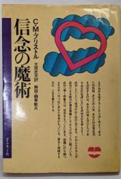 信念の魔術