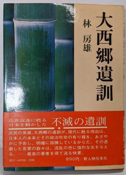 筑紫本八幡大菩薩愚童訓(筑紫頼定 編) / 不死鳥BOOKS / 古本
