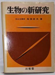 生物の新研究