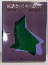直訳という名の誤訳: 英語読書作法
