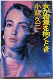 女が殺意を抱くとき (ケイブンシャ文庫 こ 4-6)