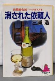 消された依頼人 (広済堂文庫) (廣済堂文庫 み 4-2)
