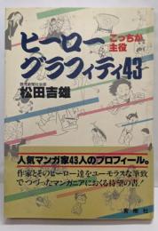 ヒーローグラフィティ43 : こっちが主役