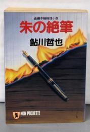 朱の絶筆 (ノン・ポシェット あ 4-1)