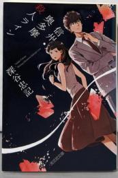 信州・奥多摩殺人ライン (光文社文庫 ふ 5-43)