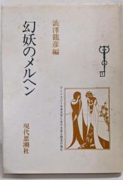 幻妖のメルヘン :アンソロジー日本文学における美と情念の流れ 新装版