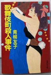 歌舞伎町殺人事件 (集英社文庫 あ 12-2)
