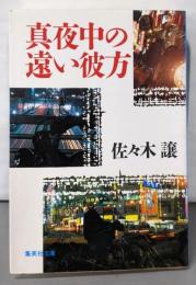 真夜中の遠い彼方 (集英社文庫 250-B)