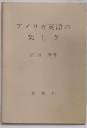 アメリカ英語の楽しさ