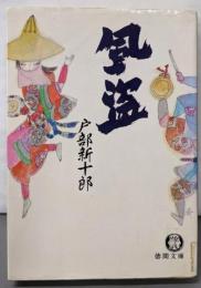 風盗 (徳間文庫 と 10-3)