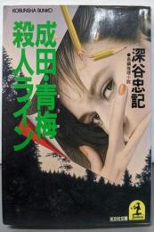 成田・青梅殺人ライン (光文社文庫 ふ 5-1)
