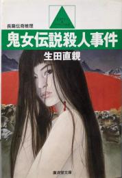 鬼女伝説殺人事件 (広済堂文庫) (廣済堂文庫 い 2-5)