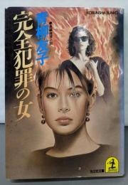 完全犯罪の女 (光文社文庫 あ 4-2)