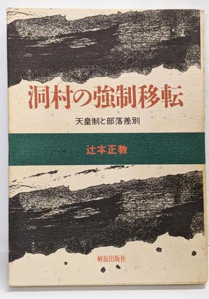 高質で安価 社会事業の基本問題 正・続 不死鳥 / 著) 2冊セット(孝橋正一 その他